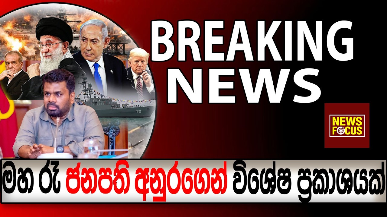 මහ රෑ ජනපති අනුරගෙන් විශේෂ ප්‍රකාශයක් BREAKING NEWS |News Focus
