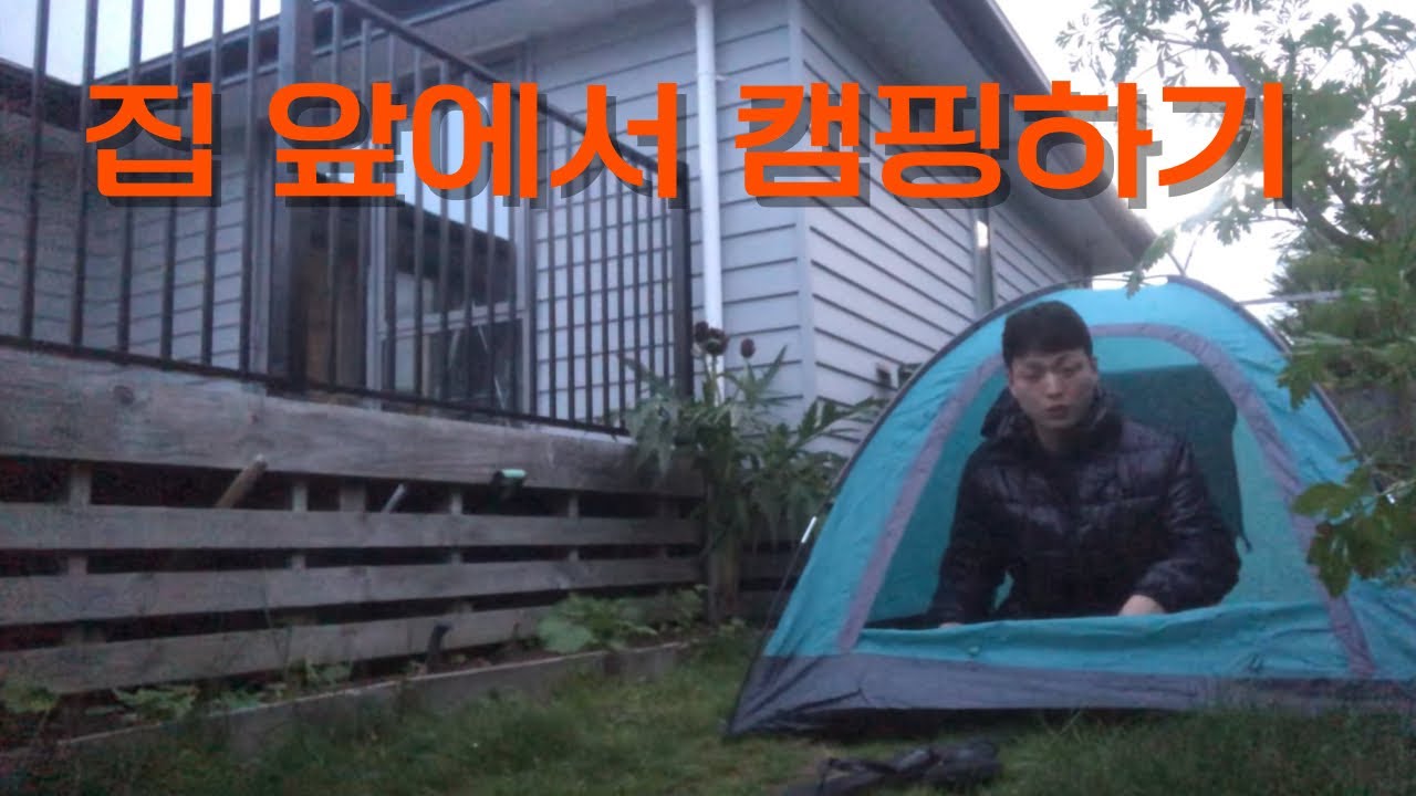 뉴질랜드 워홀 일기 마당에서 노숙하기