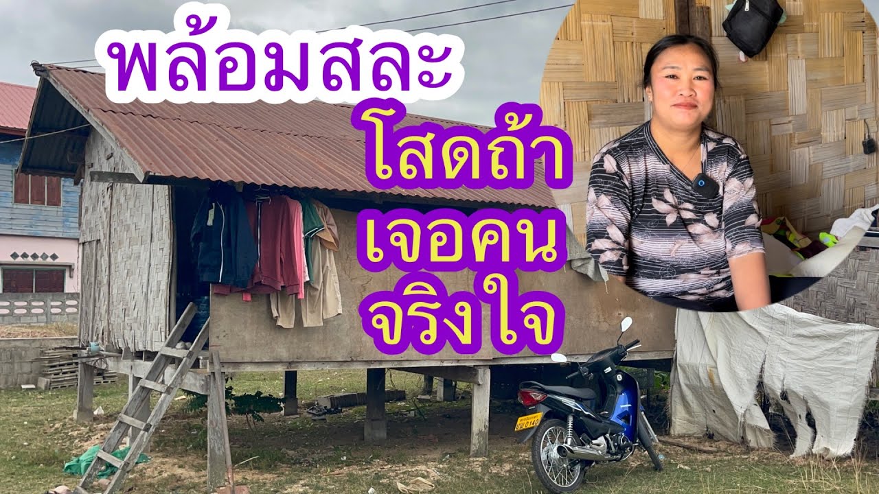 สาวบัวพล้อม สละโสดท้าเจอคนจริงใจอายุไม่สำคัน#บ่าวลาวพาเพลิน#9/12/24