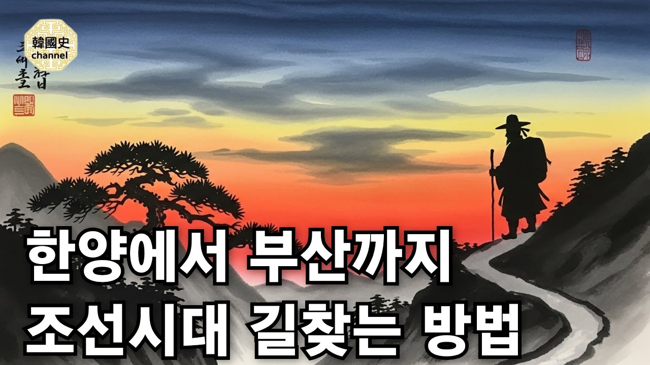 옛날엔 어떻게 길을 찾았을까? 궁금하셨죠? 조선시대 여행의 모든 것