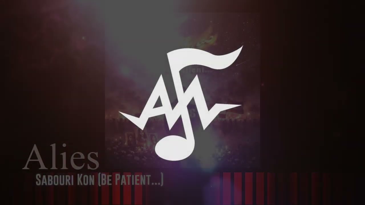 Alies - Sabouri Kon (Be Patient... ) 2026  موزیک جدید صبوری کن از علی اصفهانی