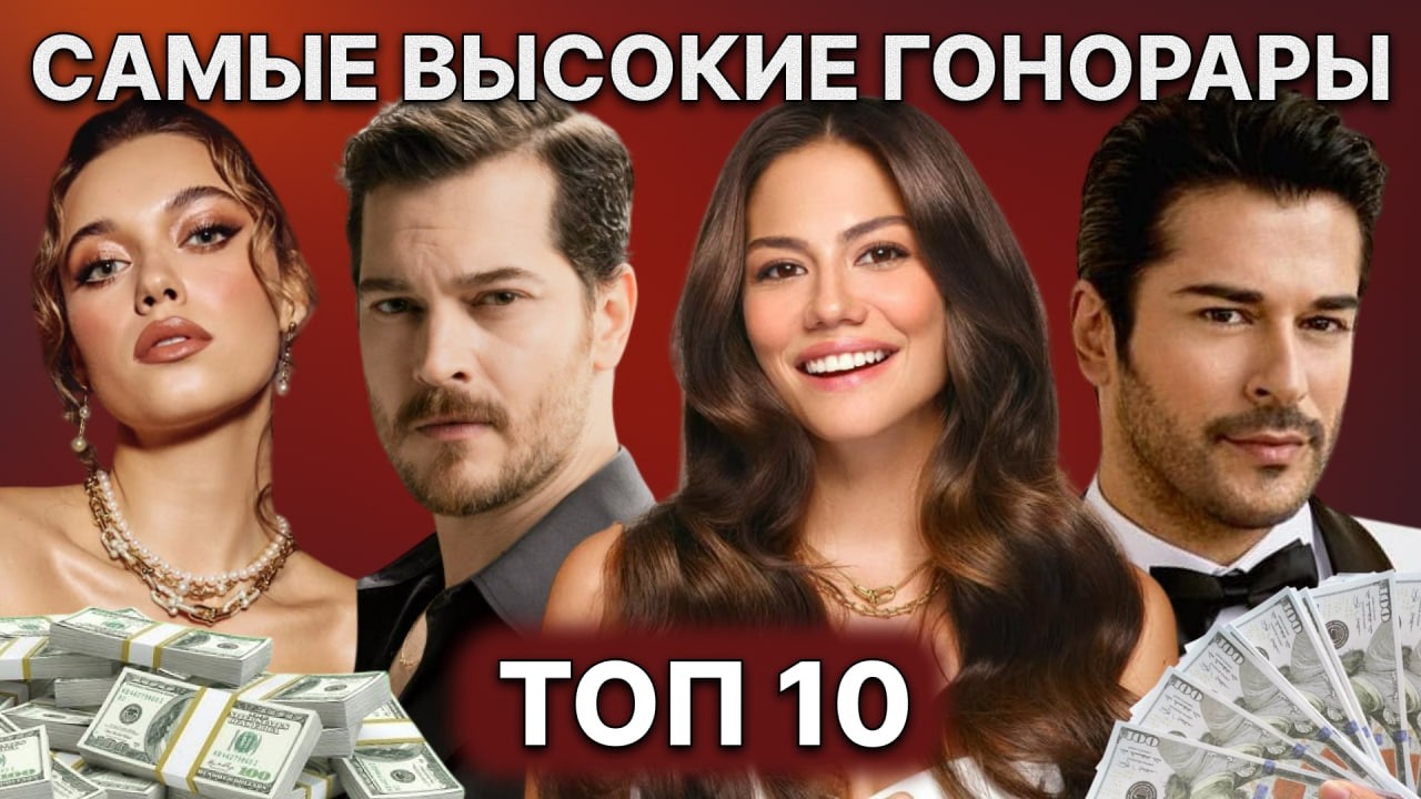ТОП 10 САМЫХ БОЛЬШИХ ГОНОРАРОВ ЗА СЬЕМКИ В ТУРЕЦКОМ СЕРИАЛЕ