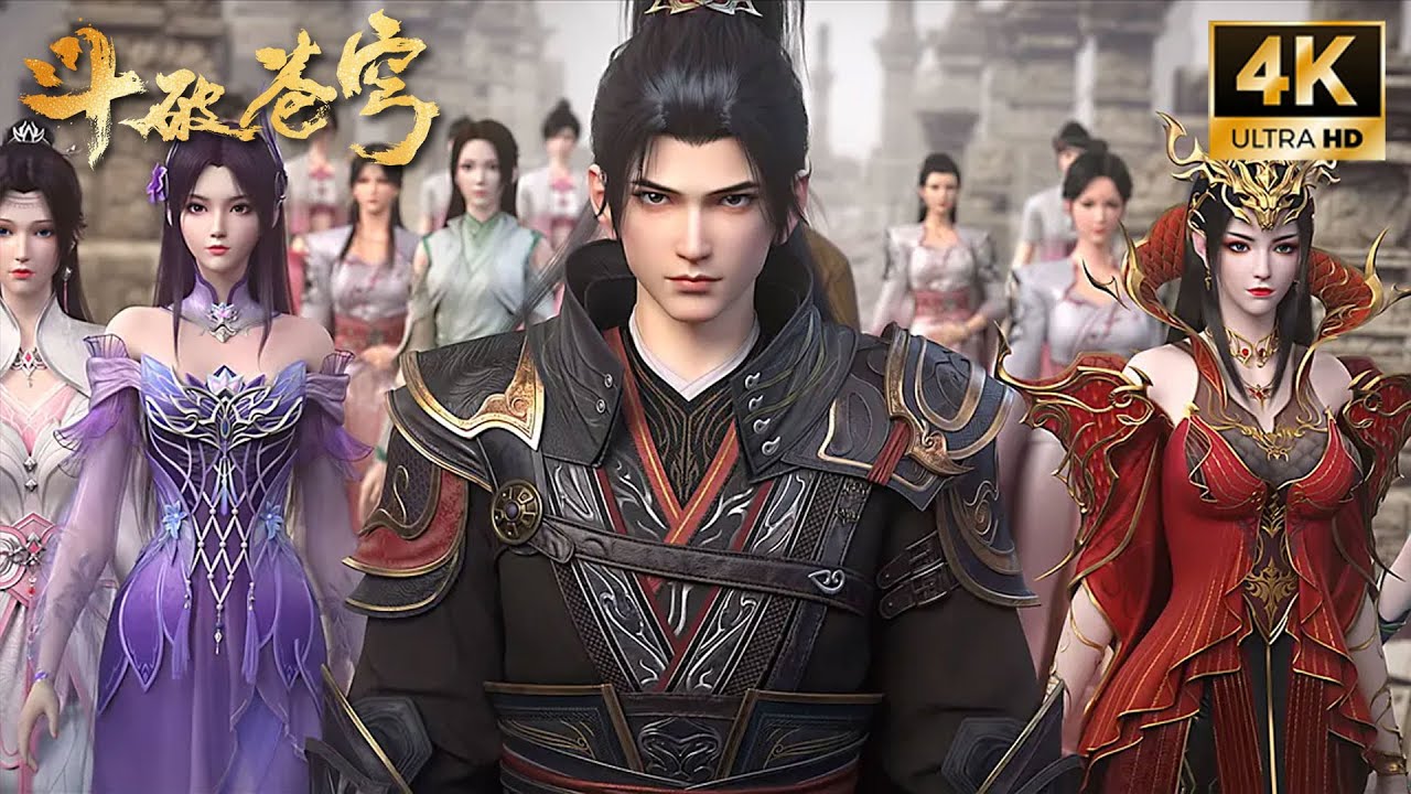 🔥4K【斗破苍穹 BTTH】熏儿*美杜莎女王*小医仙*云韵*青鳞，斗破苍穹最美女团集结！萧炎取得菩提心！ #斗破苍穹 #btth