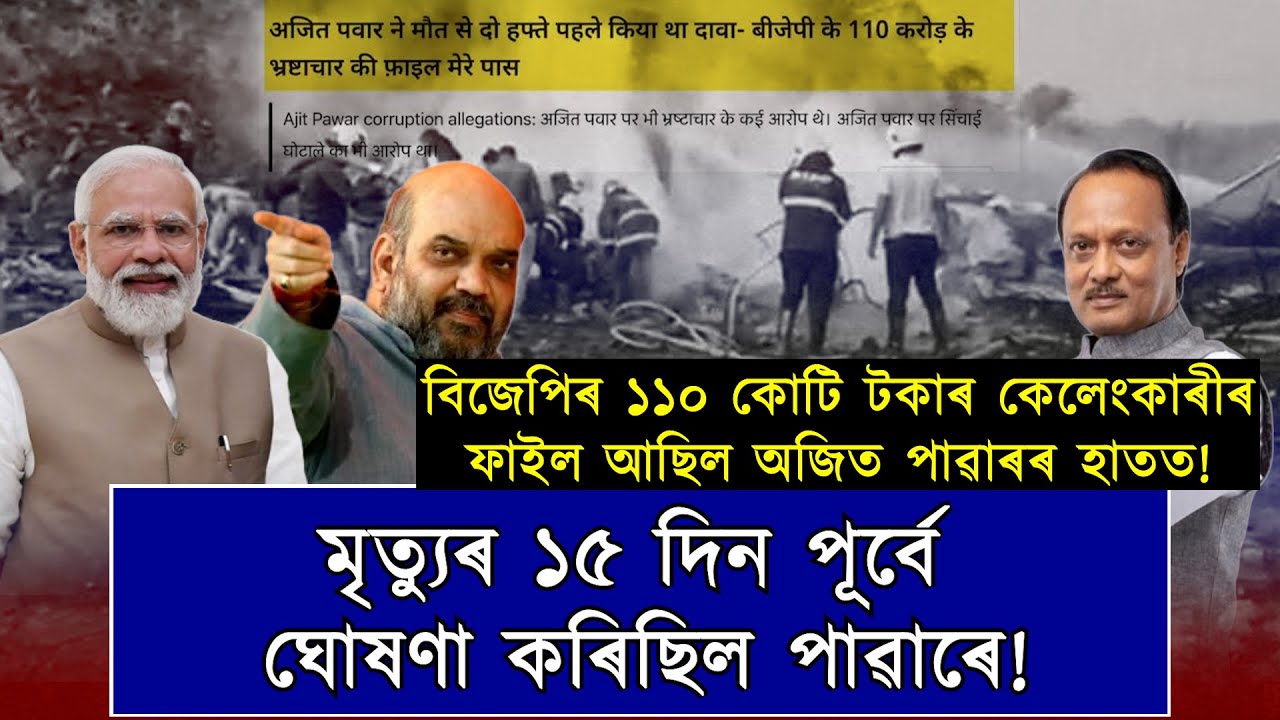 বিজেপিৰ ভ্ৰষ্টাচাৰৰ দস্তাবেজ আছিল অজিত পাৱাৰৰ হাতত; কিন্তু থাকি গ'ল প্ৰমাণ দিবলৈ!