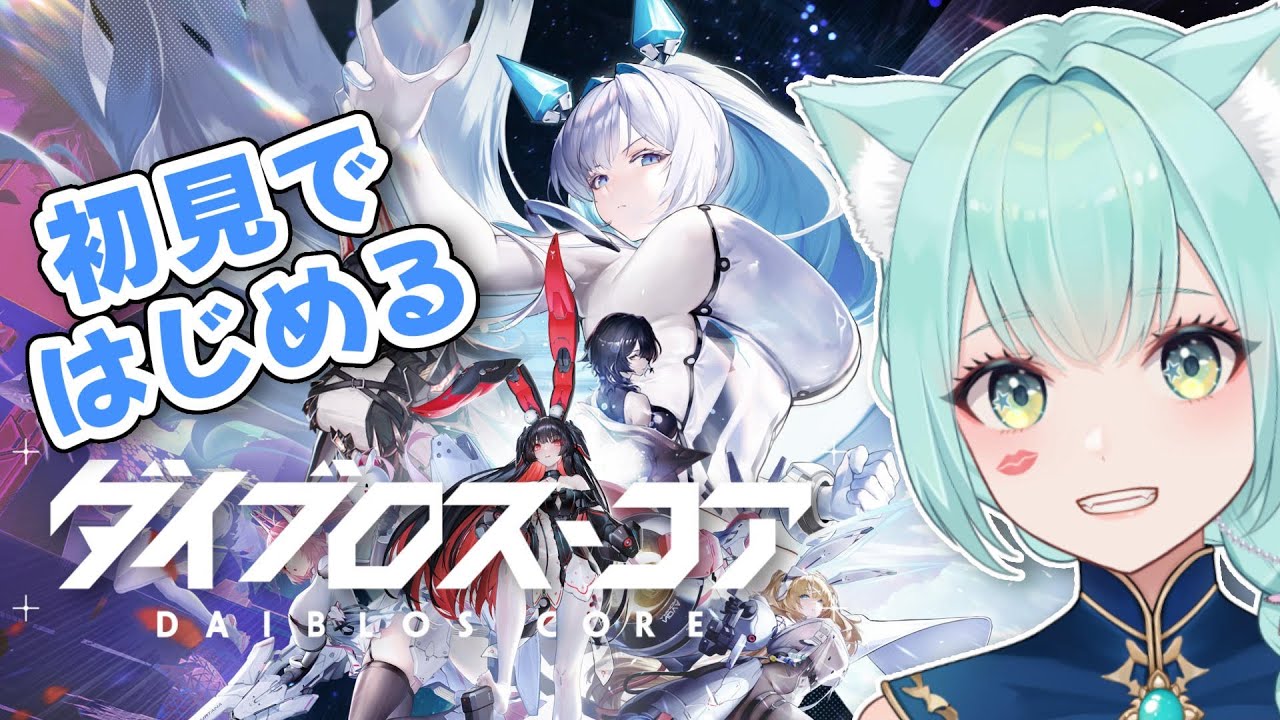 【#ダイブロスコア 】初見でやってみよう！【VTuber/女性ゲーム実況】#ぶいきゃす #PR