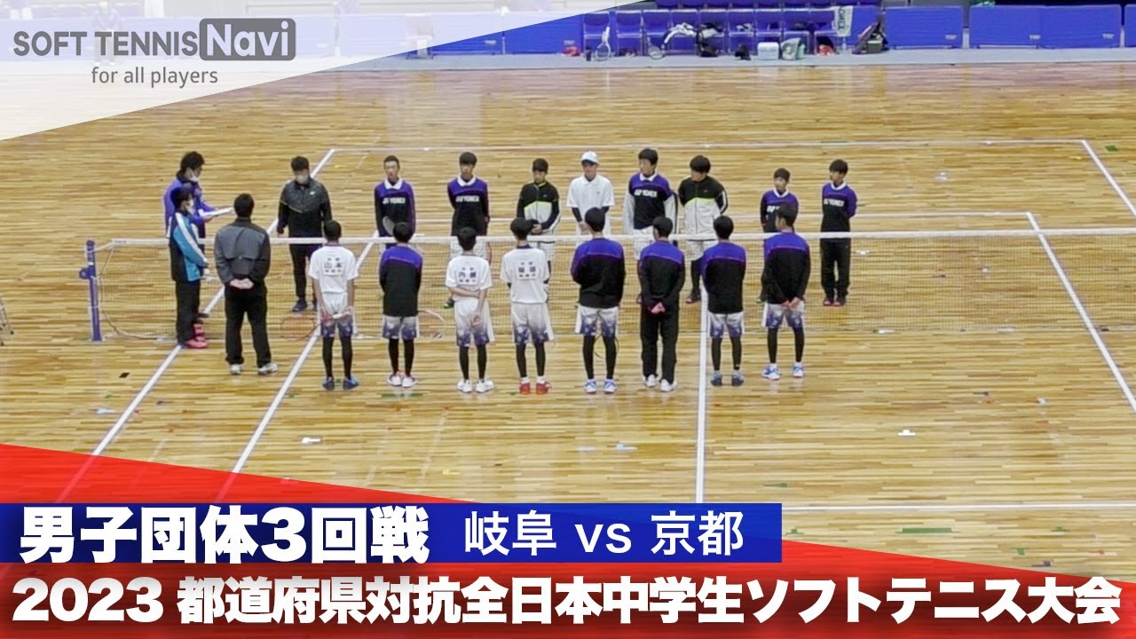 2023都道府県全中 男子団体/3回戦 岐阜vs京都