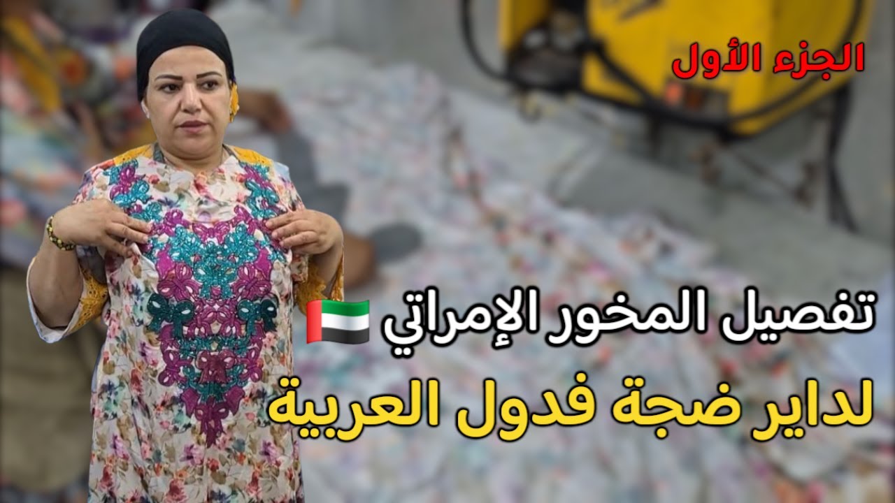 المخور الإماراتي اللي داير ضجة… أول مرة كنفصلو فالقناة باش تتعلمو خطوة بخطوة✂️