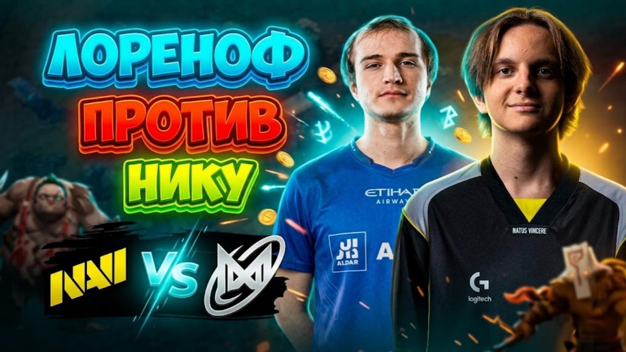 Лореноф ПРОТИВ Нику! Natus Vincere vs Nigma Galaxy - The International 2026: Europe