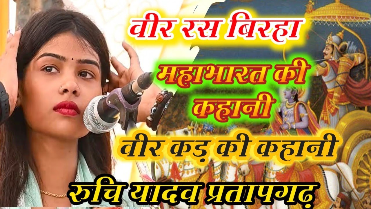 #बिरहा _महाभारत की कहानी || वीर काड़ की कहानी || वीर रस बिरहा || रुचि यादव प्रतापगढ़ 