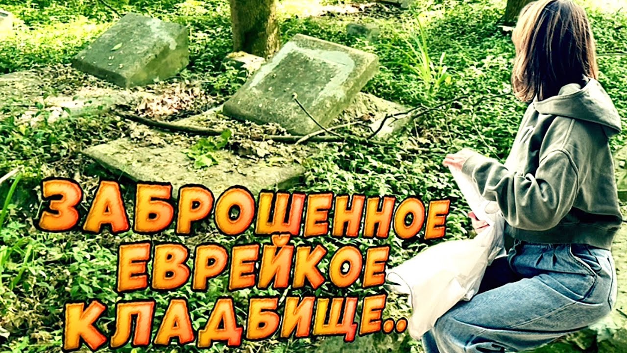 СТРАРОЕ ЗАБРОШЕННОЕ ЕВРЕЙСКОЕ КЛАДБИЩЕ. КИЕВ. Некрополь на куреневке.