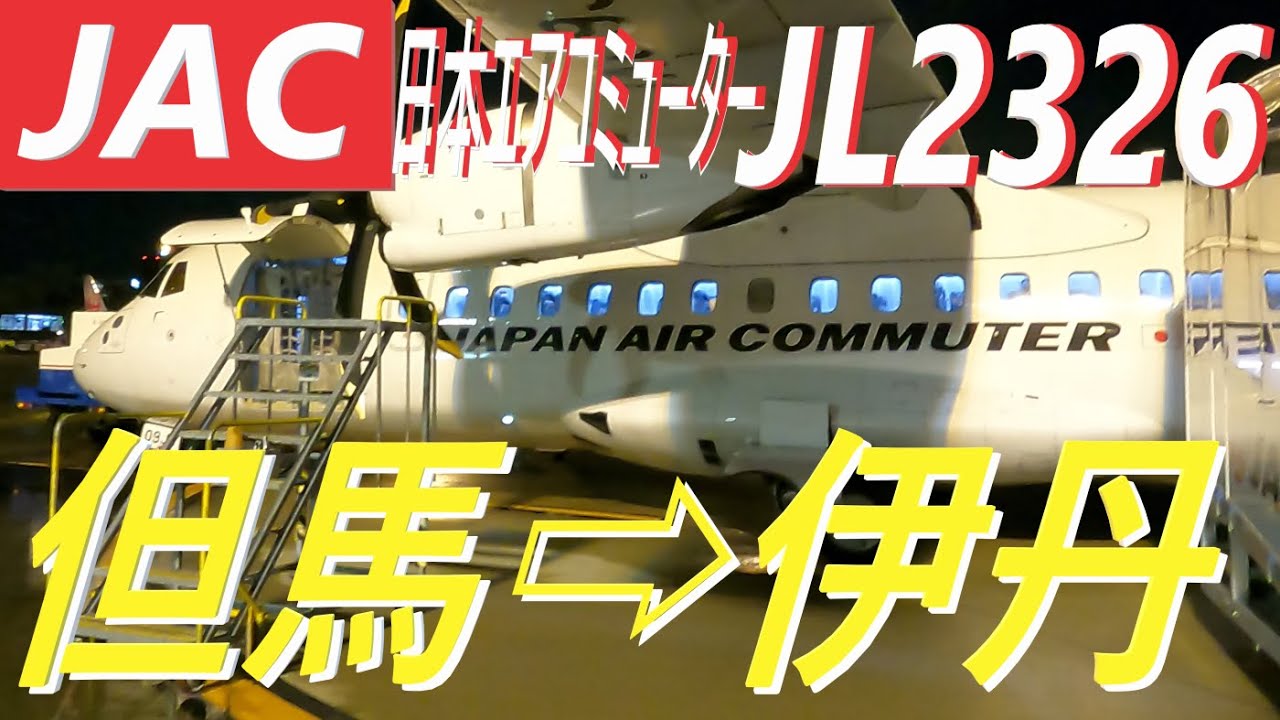 【機窓動画】但馬(TJH) ➡大阪/伊丹(ITM)日本エアコミューターJL2326 ★ノーカット　夕方のコウノトリ但馬空港離陸～夜の伊丹空港に着陸　約６１分間★まったりとした気分でご視聴ください　夜景