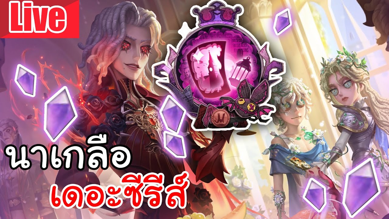 Live  Identity V | นาเกลือ เดอะซีรีส์ ตามหาชุดแดงแบบแดงไหน