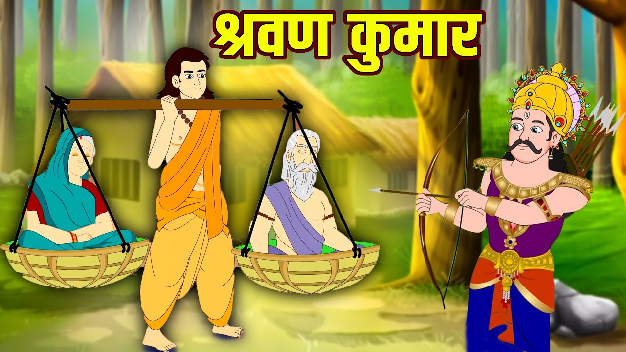 श्रवण कुमार | Shravan Kumar | Hindi Kahaniya | Bhakti Kahaniya | Moral Stories