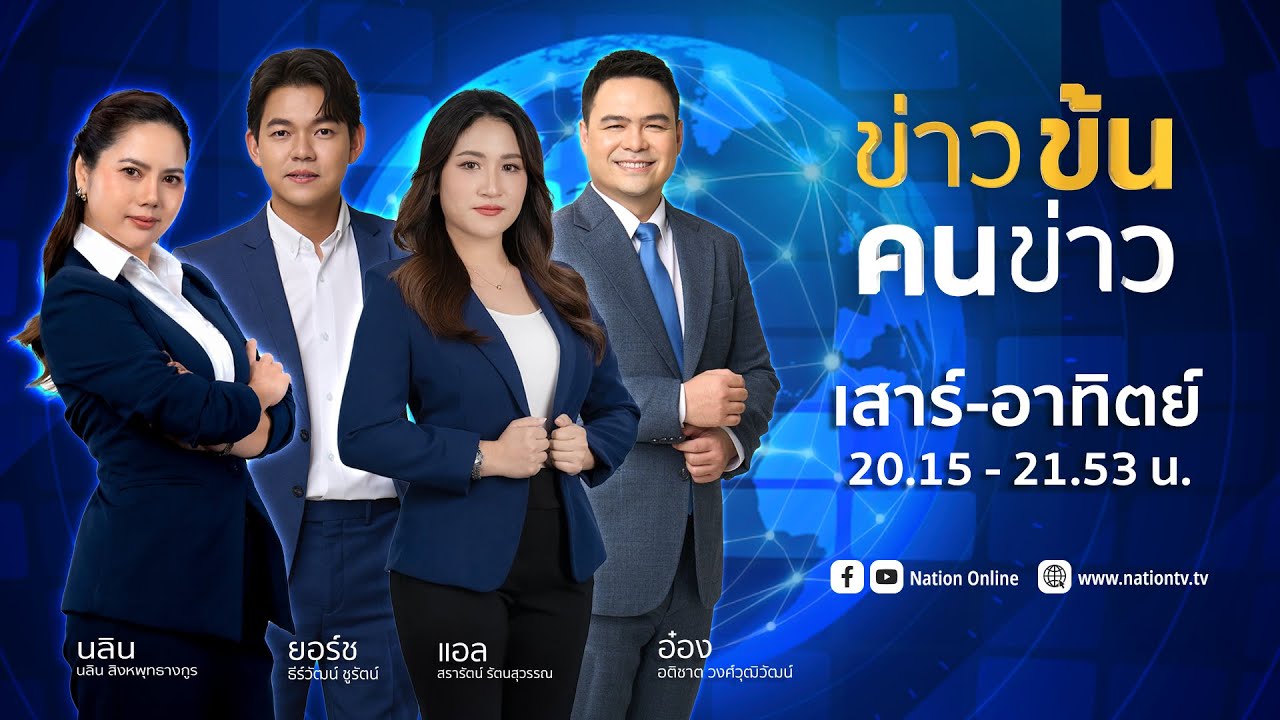 🟠 LIVE ข่าวข้น คนข่าว ส-อ 31 ม.ค. 69