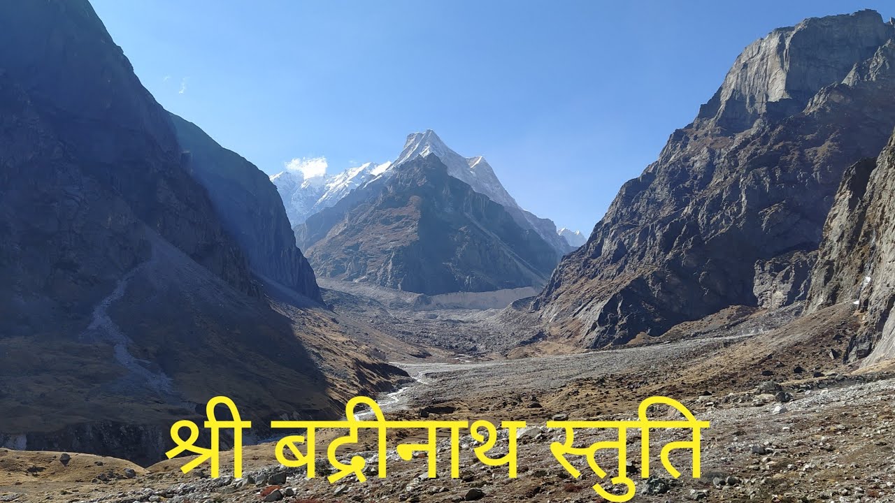 श्री बद्रीनाथ स्तुति | Shri Badrinath Stuti #badrinath 