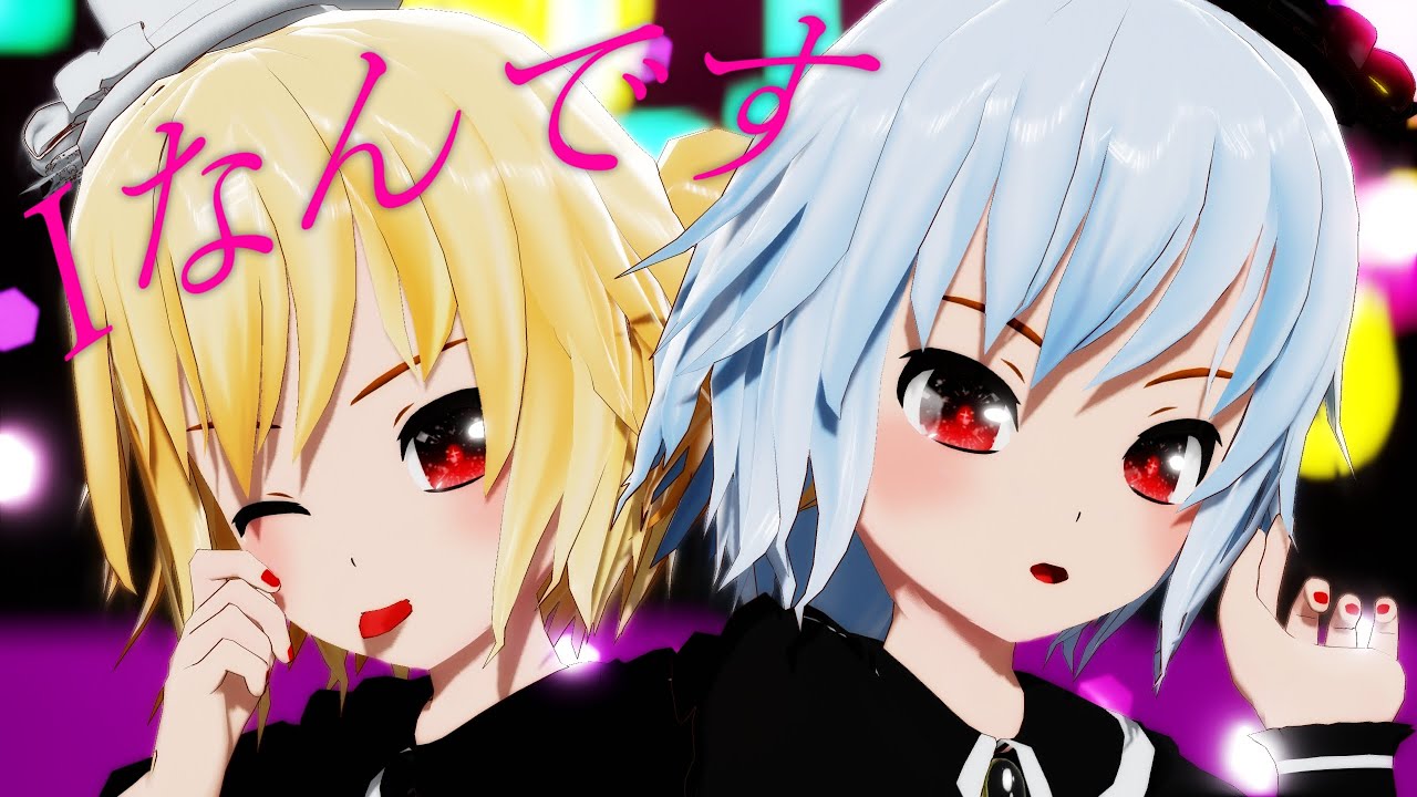 【東方MMD】Iなんです｜黒レミリア＆白フランちゃん《CameraDL》
