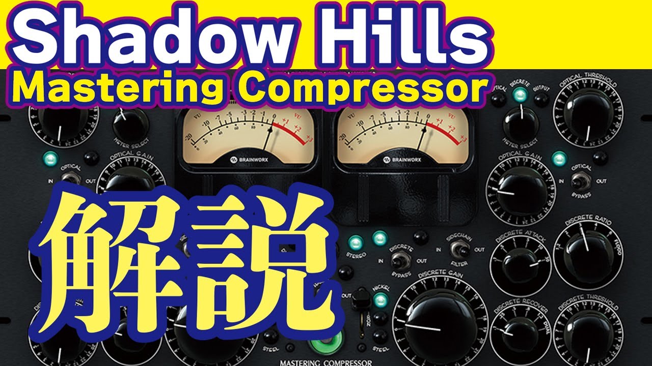 【HEY-SMITH】SHADOW HILLS MASTERING COMPRESSOR 実機解説【BE THE ONE】