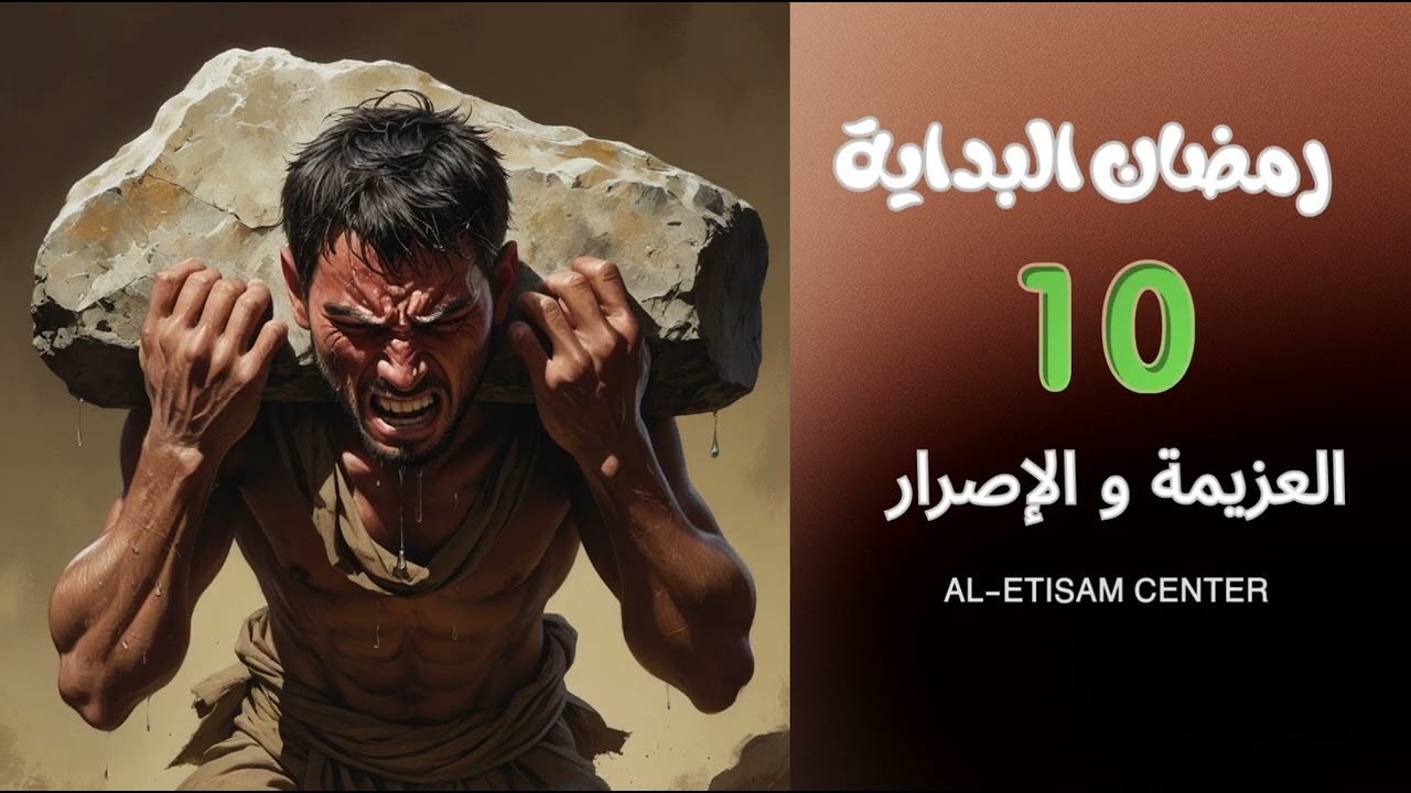10- العزيمة و الإصرار