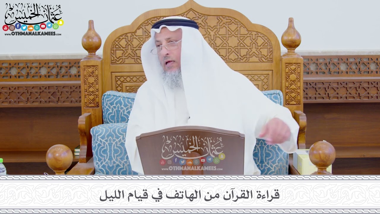 330 - قراءة القرآن من الهاتف في قيام الليل - عثمان الخميس