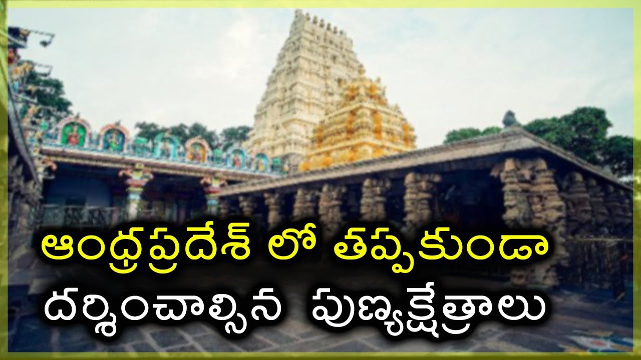 AP Punyakshetralu | Famous Temples In Andhra Pradesh | Tourist Places in AP | Best Places in AP