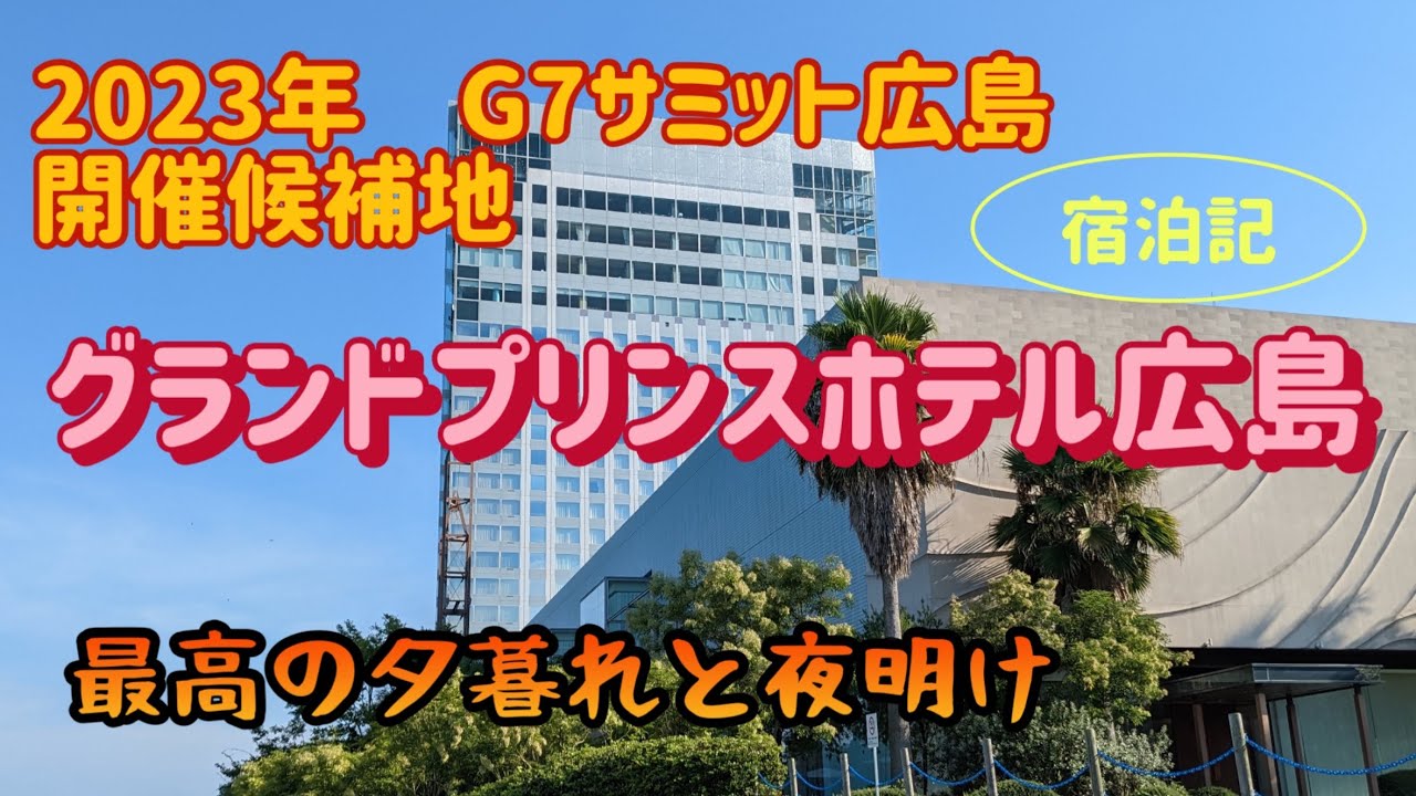 【広島：元宇品】ちょい飲み宿泊記　グランドプリンスホテル広島　スタンダードツイン　G7サミット開催候補地から見る夕暮れと夜明けは最高じゃった【酒と肴とぶらり旅】