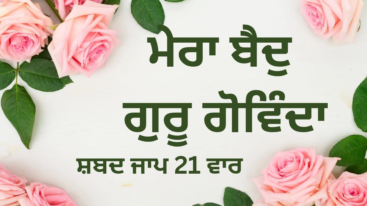 ਮੇਰਾ ਬੈਦੁ ਗੁਰੂ ਗੋਵਿੰਦਾ 21 ਵਾਰ ਸ਼ਬਦ ਜਾਪ 