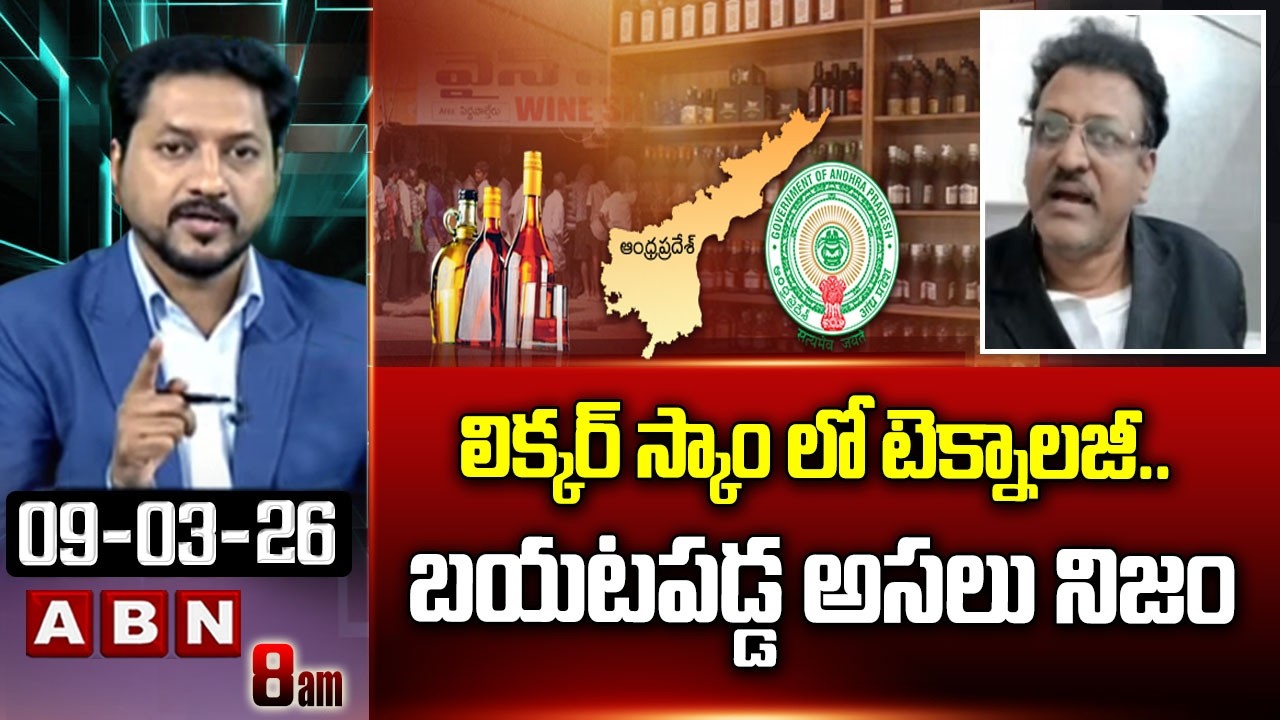 లిక్కర్ స్కాం లో టెక్నాలజీ.. బయటపడ్డ అసలు నిజం | Muppalla Subbarao | AP Liquor Scam | ABN Telugu