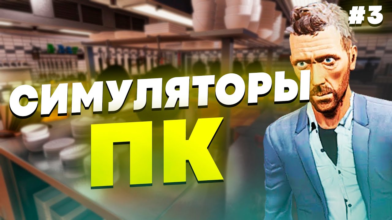СИМУЛЯТОРЫ НА ПК - ПОДБОРКА СИМУЛЯТОРОВ НА ПК #3