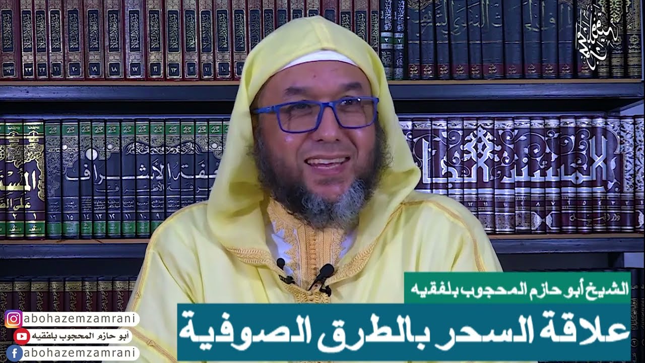 ما علاقة السحر بالطرق الصوفية؟؟؟ #مختارات_من_محاضرات الشيخ أبو حازم المحجوب بلفقيه حفظه الله تعالى.
