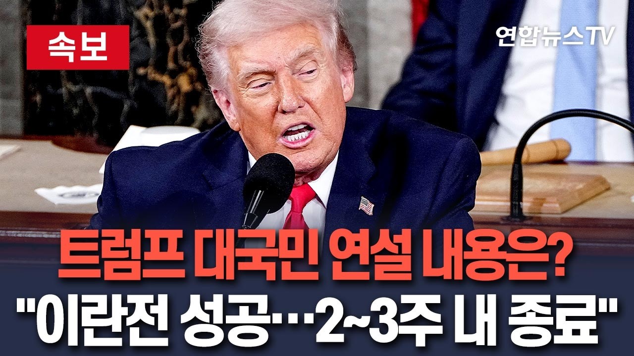 [🔴속보] 잠시 뒤 트럼프 대국민연설&hellip;