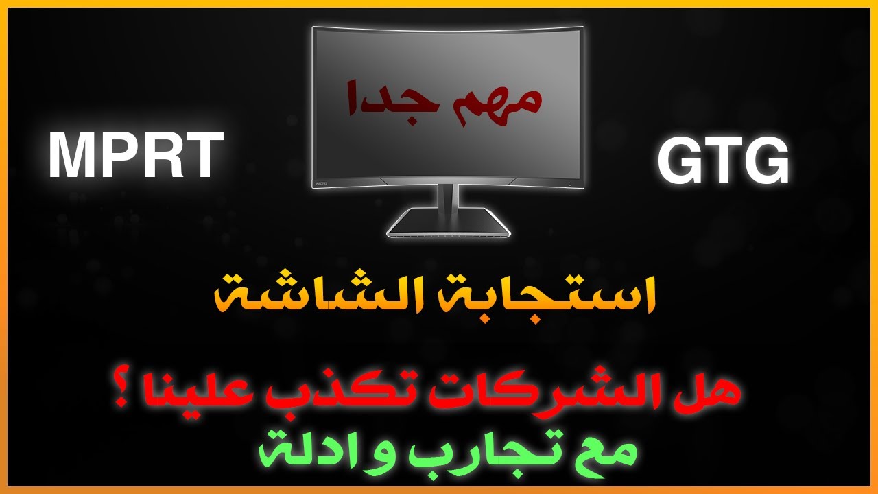 أستجابة الشاشة - الشركات تكذب علينا ؟ - GTG و MPRT