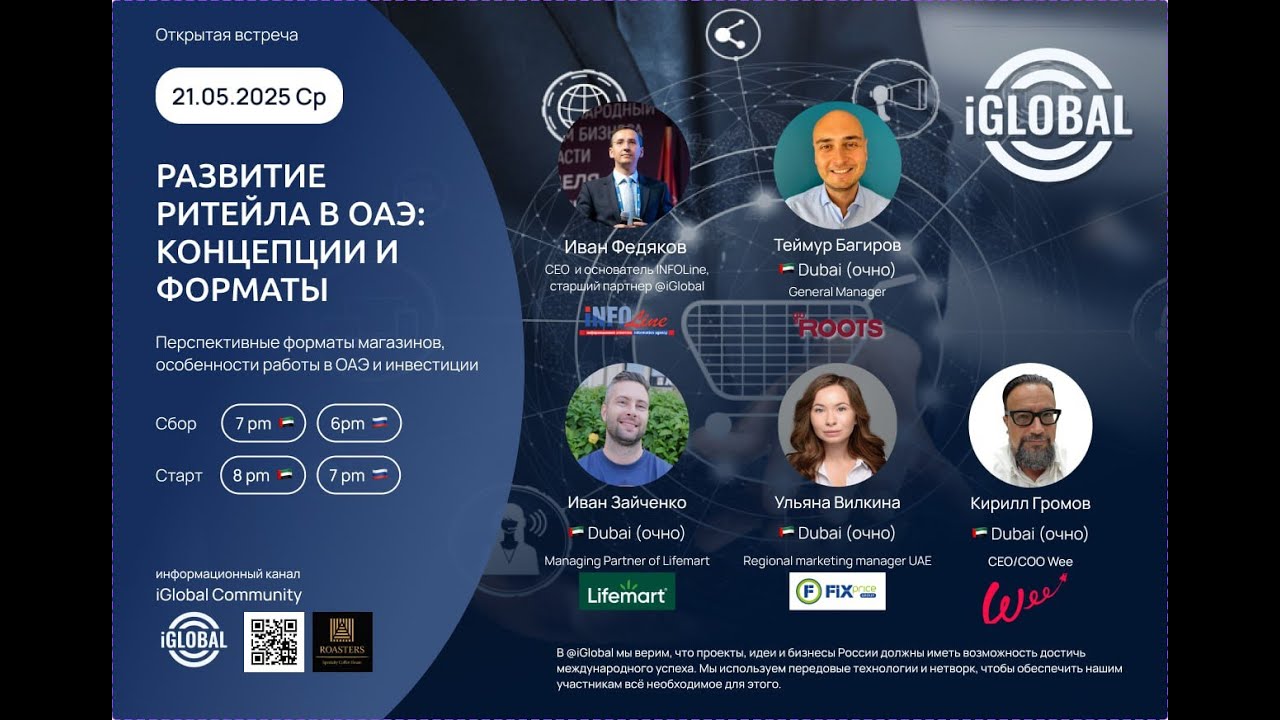 21.05.2025 #iGlobalmeetup | РАЗВИТИЕ РИТЕЙЛА В ОАЭ