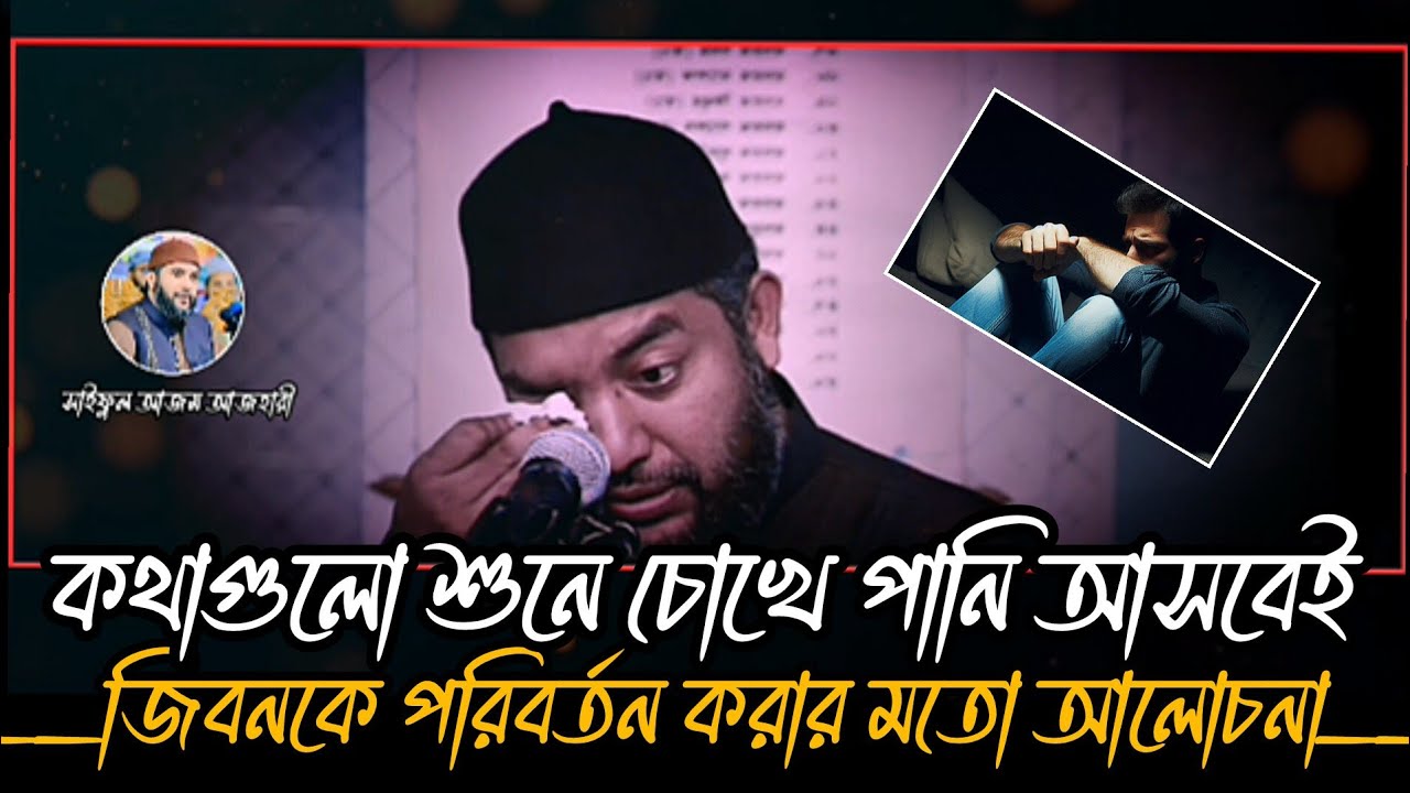কথাগুলো শুনে চোখে পানি আসবেই😭| সাইফুল আজম বাবর আজহারী | Saiful Azam Babar Azhari Waz | Islamic Waz