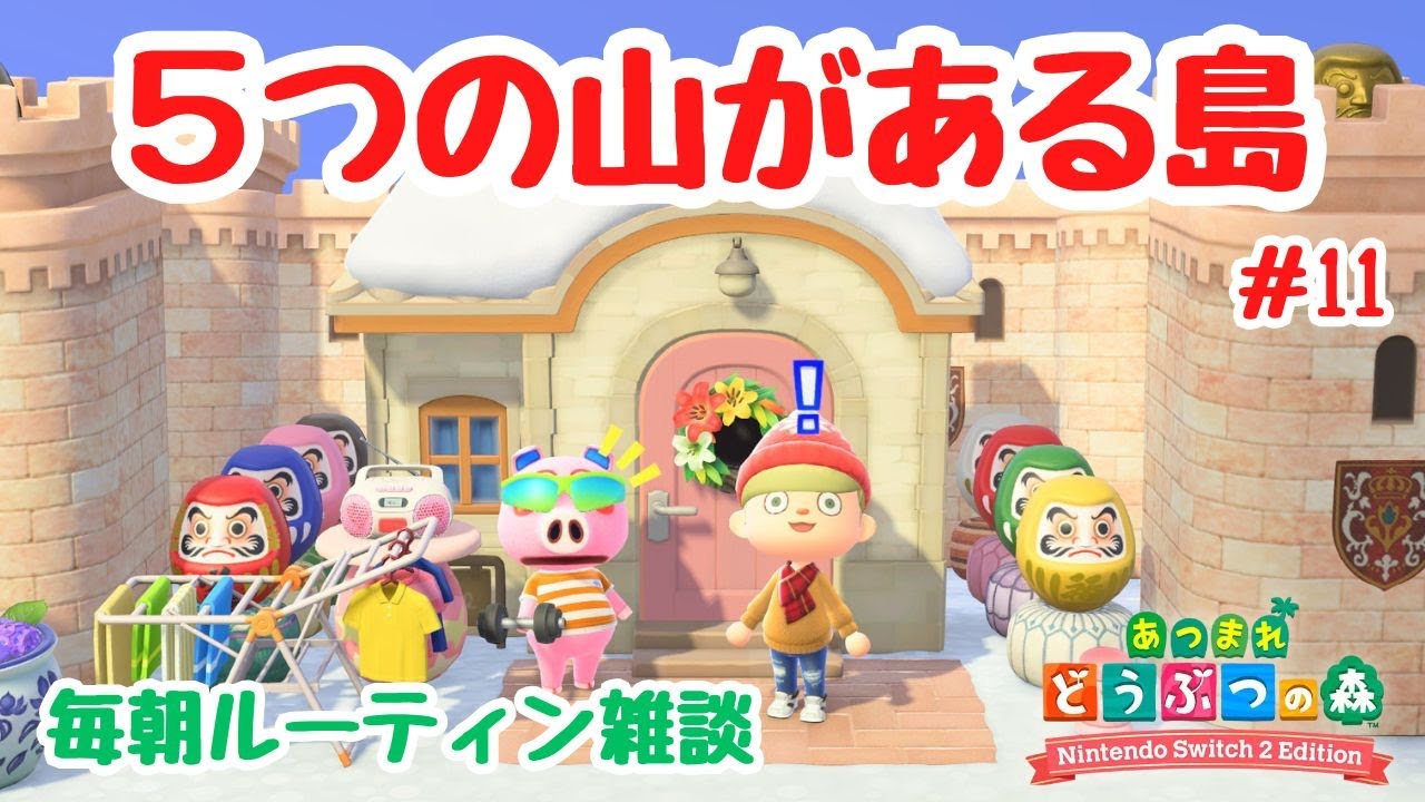 #11 【あつ森島クリ雑談】毎朝ルーティンと５つの山の島クリ。「クレーターの島」【Switch2Edition】【ACNH】【あつまれどうぶつの森】【ライブ配信】