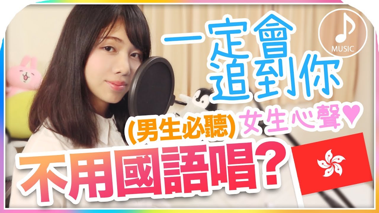 港妹的廣東話填詞：聖結石《一定會追到你》工具人請進! ／香港話教室 Ep5