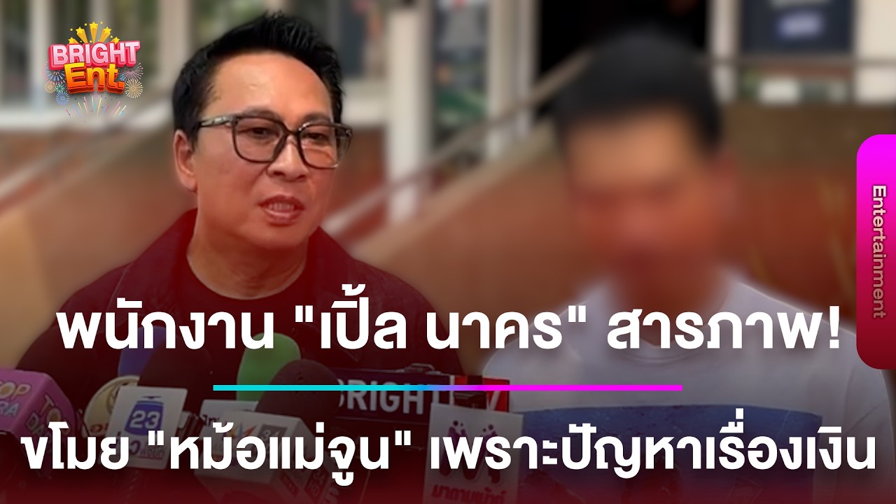 LIVE สด | พนักงานบริษัท “เปิ้ล นาคร” รับสารภาพขโมย “หม้อแม่จูน” เสียหายหลักแสน ขอโทษต่อหน้าสื่อ