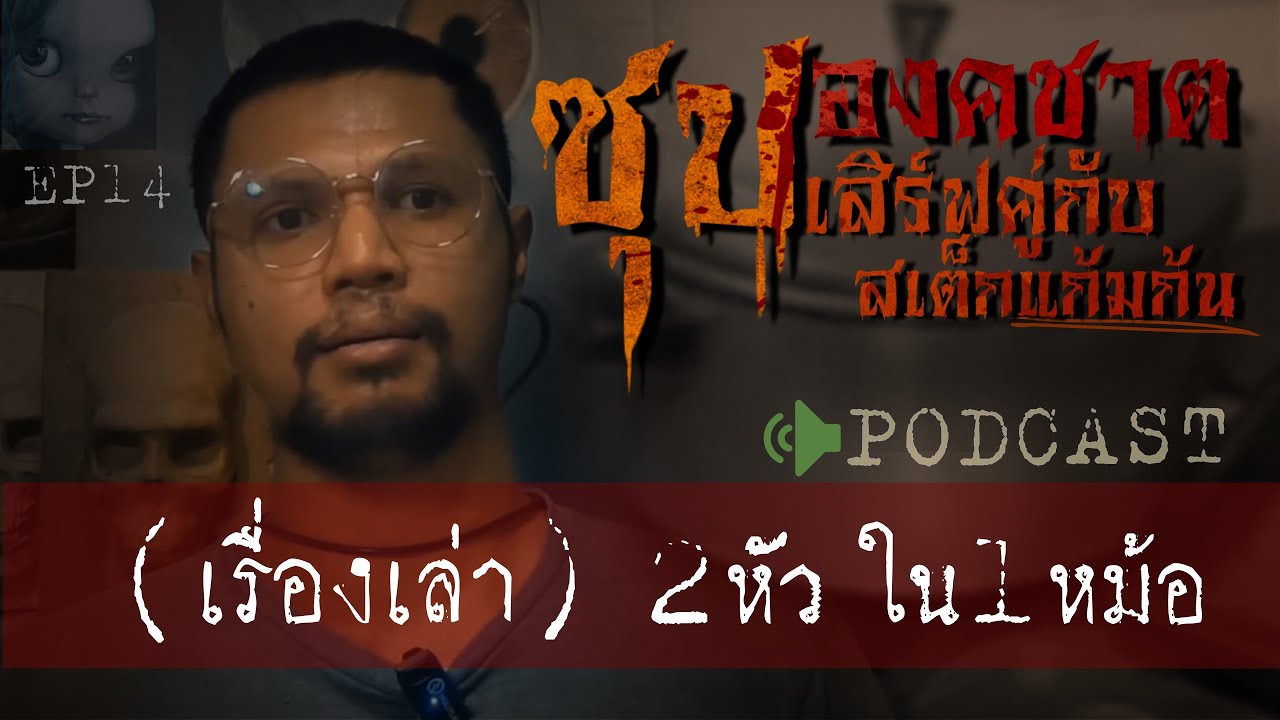 คดีฆาตกรรม|ซุปองคชาต  ( 2 หัวใน1หม้อ) Ep 14 by Hongjor เรื่องหลอนV2