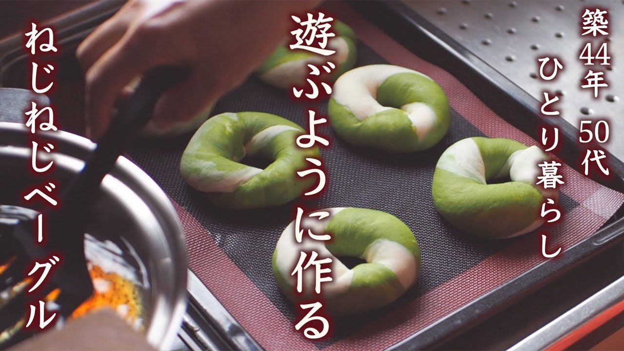 抹茶ねじねじベーグル・遊ぶようにパンを作る｜子供の日（端午の節句）のお飾り・100均グッズで作るフレーム【料理と暮らしvlog】How to make Matcha Twist Bagel