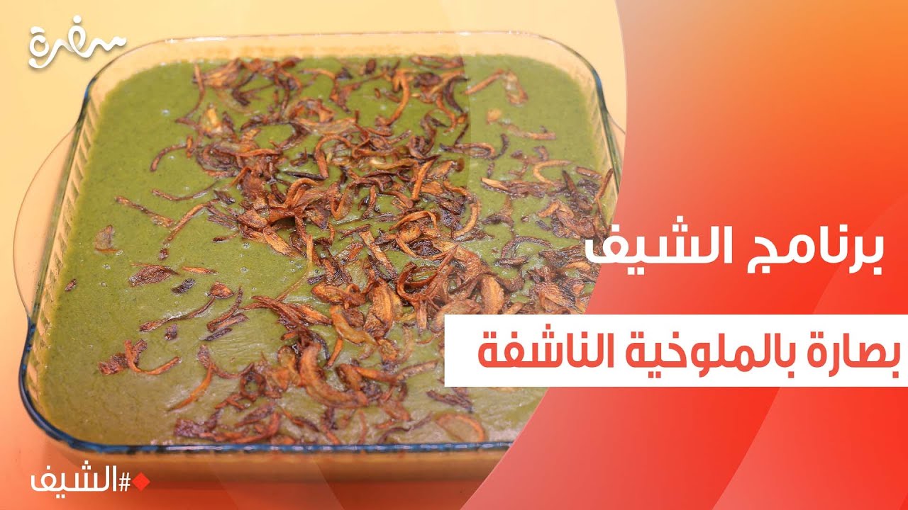 بصارة بالملوخية الناشفة  | الشيف شربيني
