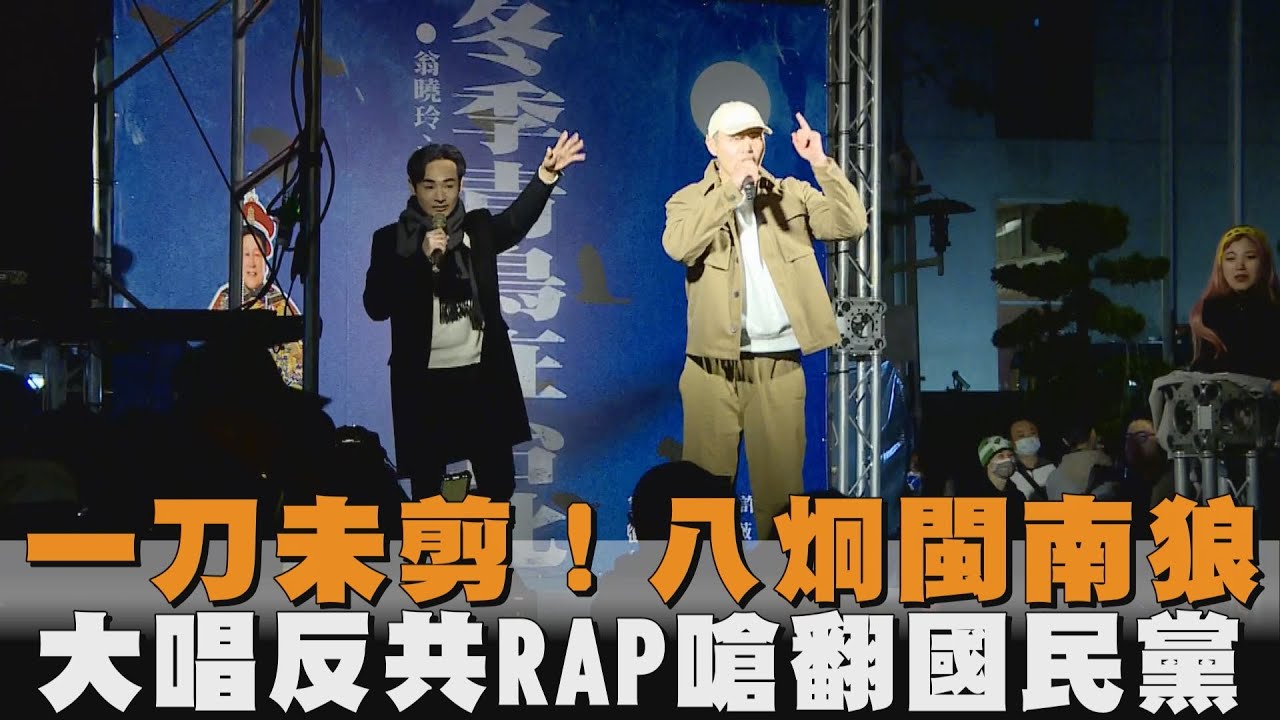 一刀未剪！ 網紅八炯閩南狼　大唱反共RAP嗆翻國民黨