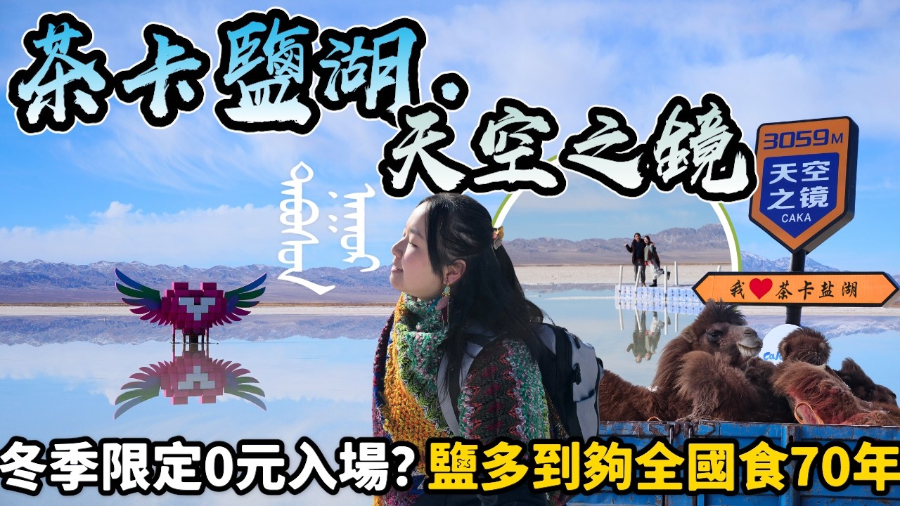 【中國自駕】超靚！中國天空之鏡不中伏攻略✨去「茶卡鹽湖」不用錢？🧎從運鹽到載人：茶卡小火車60年工業變遷史，淡季獨享鐵道空景｜#中國自由行 #大西北青甘大環線 ｜momojoejoe