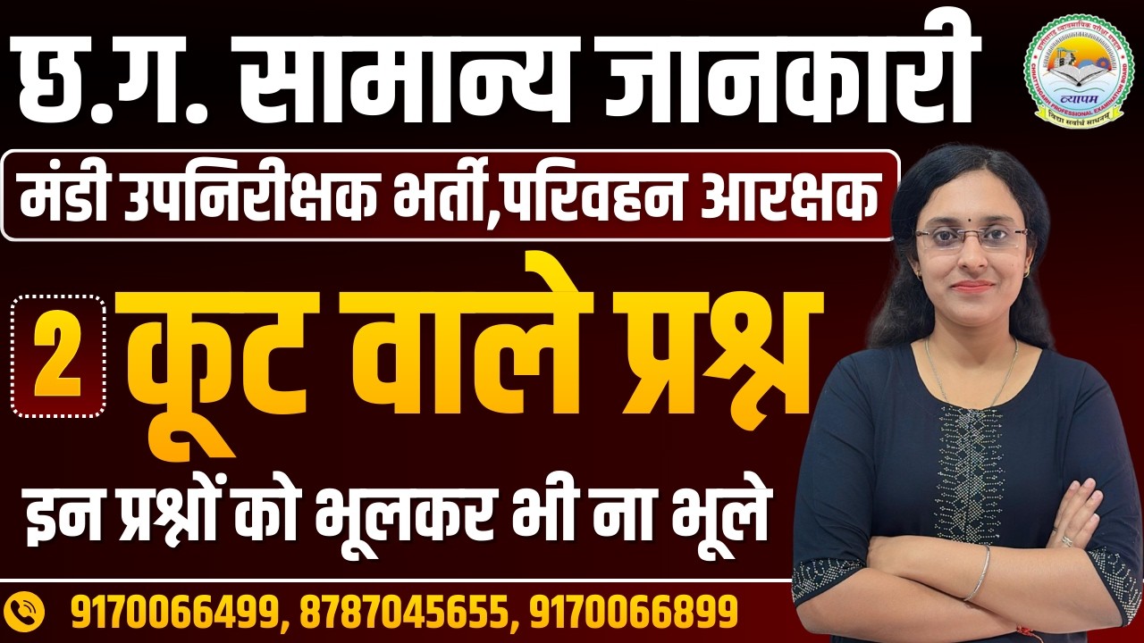 🔥 छ.ग. सामान्य ज्ञान 🔥कूट वाले प्रश्न मंडी उपनिरीक्षक / परिवहन आरक्षक / शिक्षक भर्ती By Ananta Ma'am