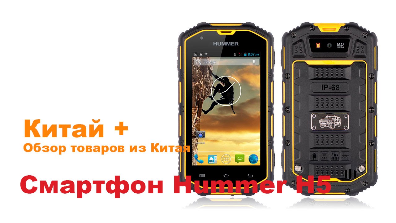 Обзор защищенного сматрфона Hummer H5