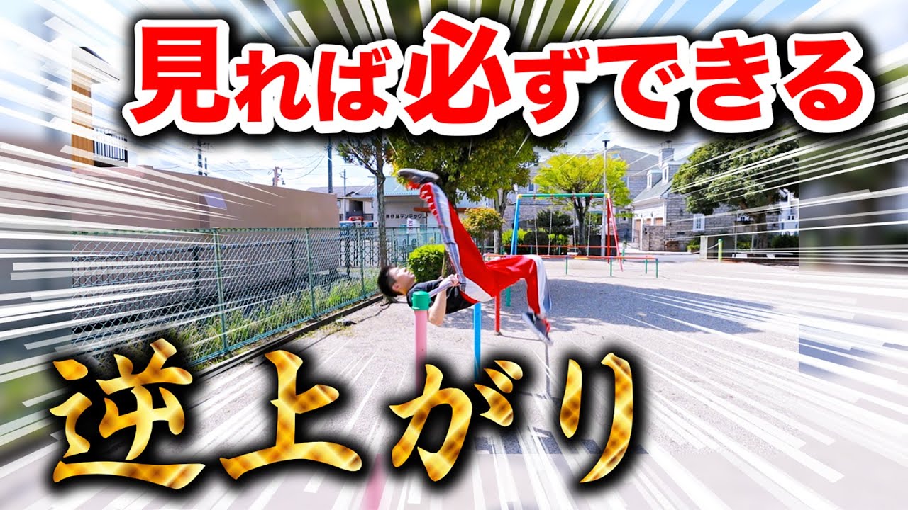 【保存版】日本一わかりやすい『逆上がり』のやり方!!