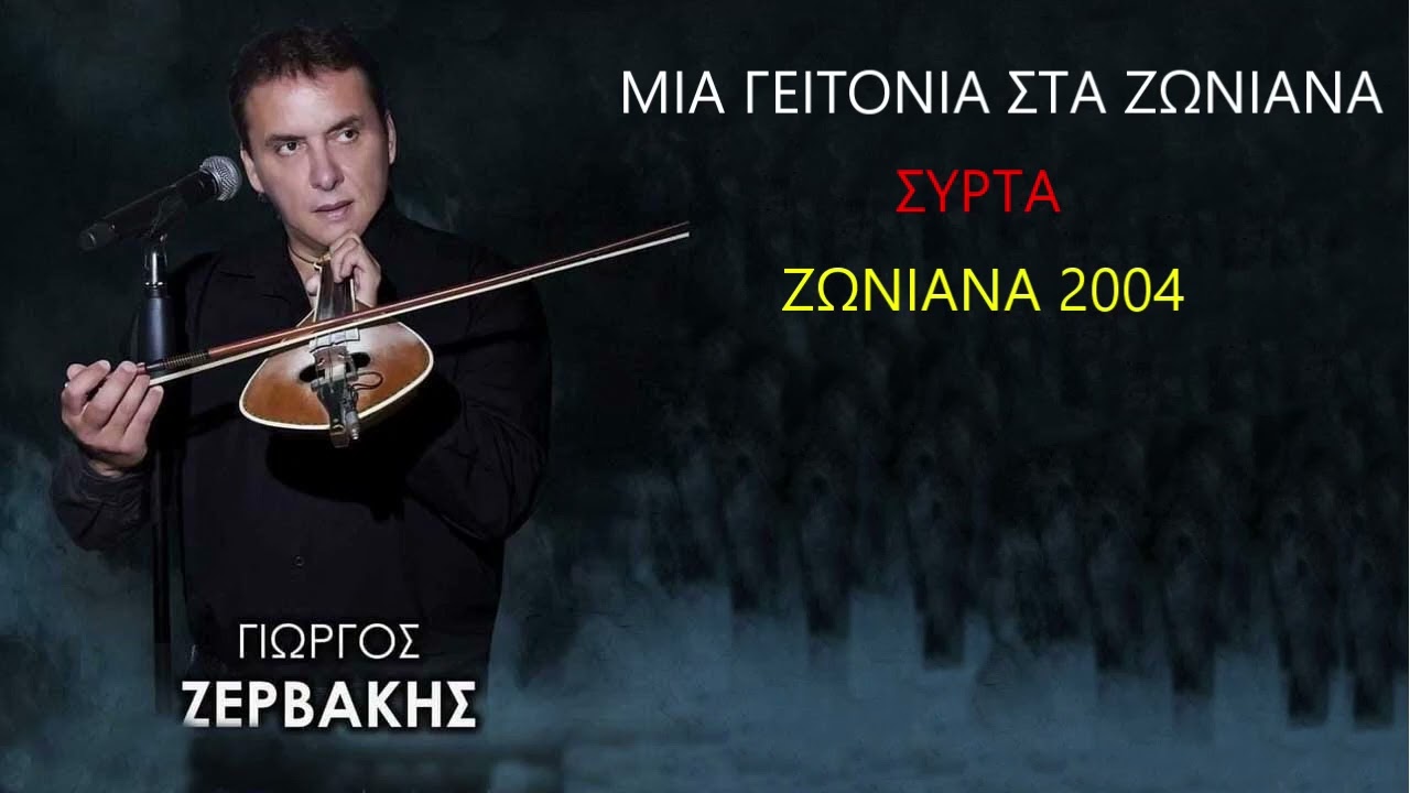 ΓΙΩΡΓΟΣ ΖΑΡΒΑΚΗΣ ΜΙΑ ΓΕΙΤΟΝΙΑ ΣΤΑ ΖΩΝΙΑΝΑ
