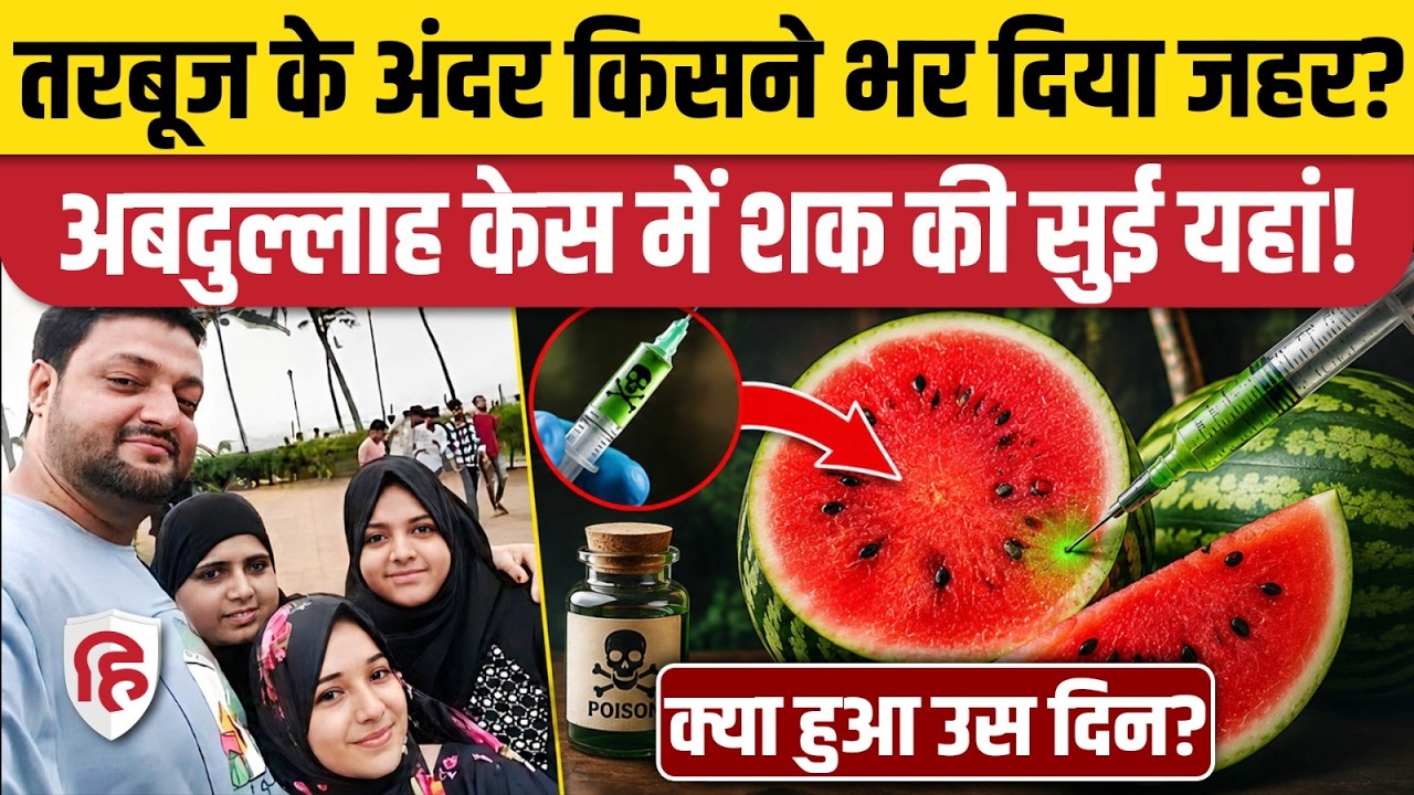 Mumbai: तरबूज में Rat Poison Abdullah Dokadia को किसने दिया | Watermelon Case | Tarbooj Biryani Kand