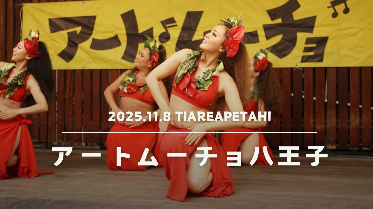 2025.11.8 | アートムーチョ八王子
