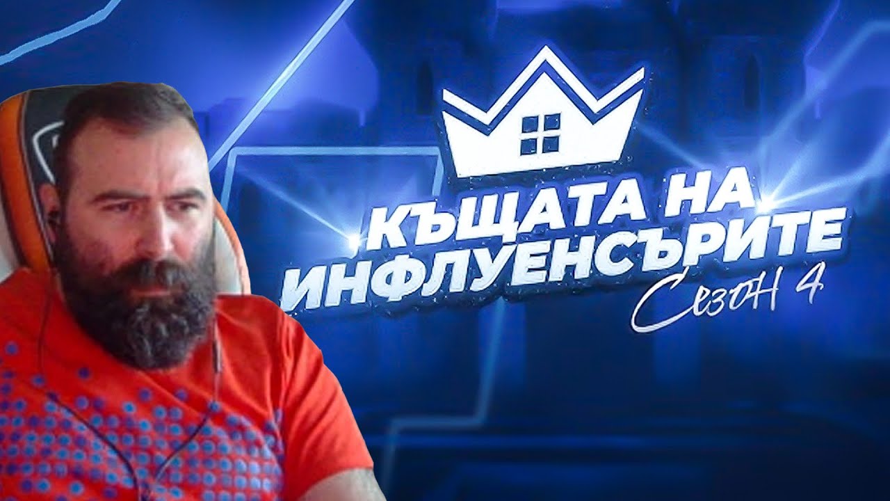 КЪЩАТА НА ИНФЛУЕНСЪРИТЕ 4 | Недялко (unkind1baby) реагира