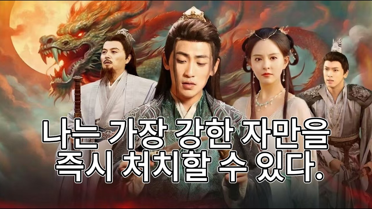 그는 최강의 적도 순식간에 죽일 수 있지만, 평범한 사람들은 이길 수 없다. 인생은 연극과 같아서, 모든 것은 연기력에 달려 있다.