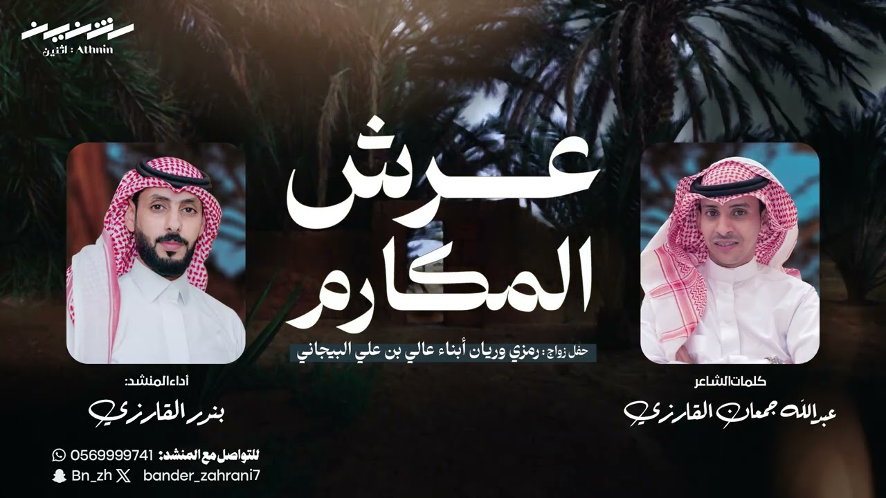 عرش المكارم كلمات الشاعر: عبدالله جمعان القارزي أداء: بندر القارزي